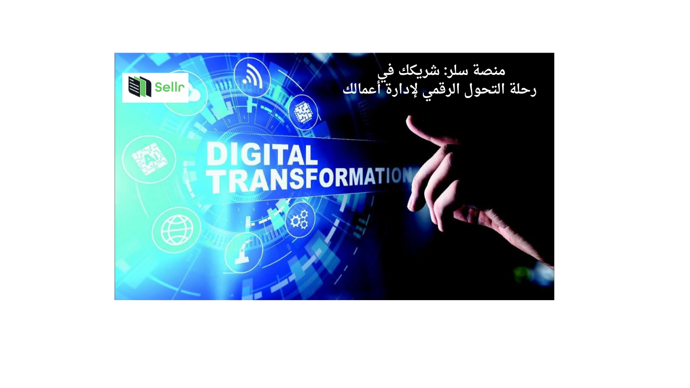 منصة سلر: شريكك في رحلة التحول الرقمي لإدارة أعمالك 