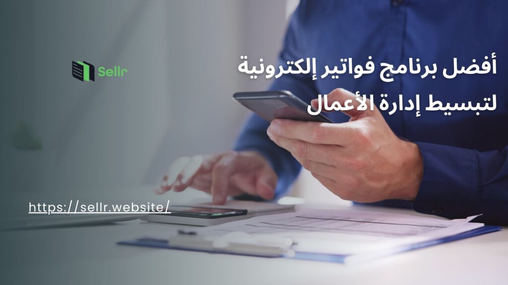 أفضل برنامج فواتير إلكترونية لتبسيط إدارة الأعمال