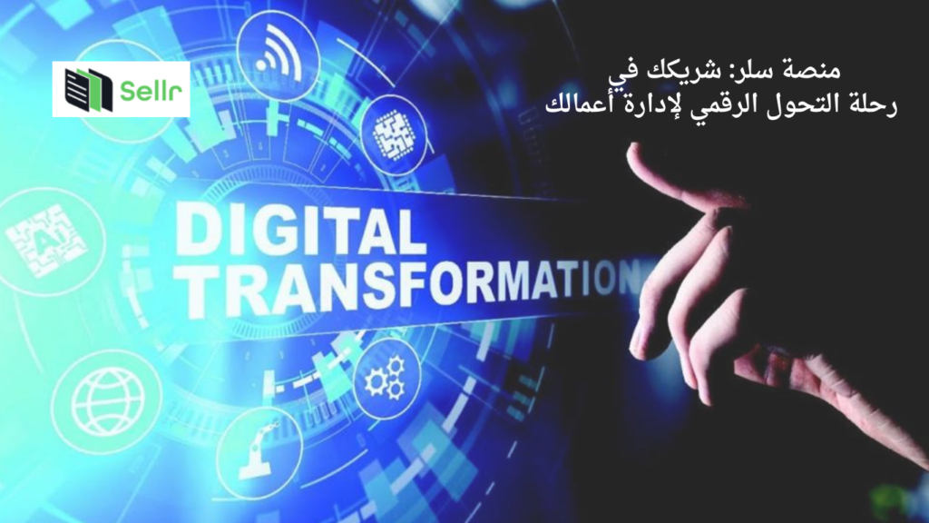 منصة سلر: شريكك في رحلة التحول الرقمي لإدارة أعمالك